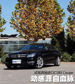 动感源自血脉 试驾奔驰进口C180-两门版