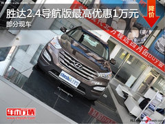 全新胜达2.4导航版最高优惠1万元 现车