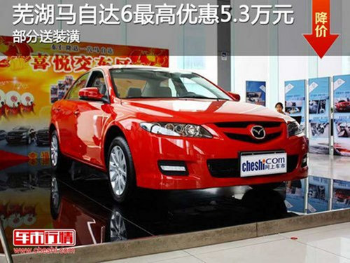 芜湖马自达6最高优惠5.3万