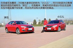 媳妇有话说 荣威350老车主体验全新550