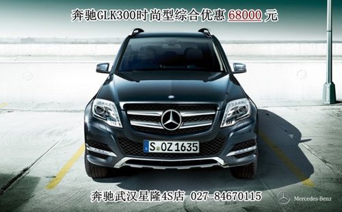 武汉奔驰GLK300时尚型综合优惠68000元
