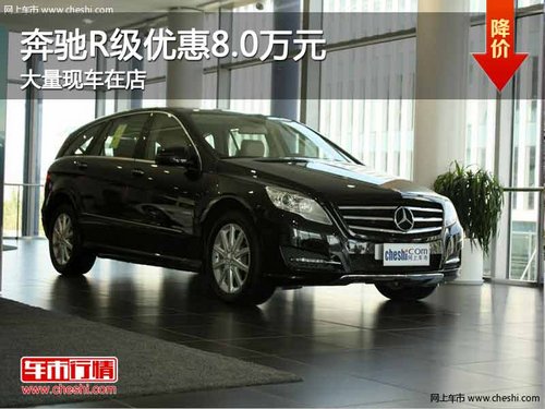 重庆奔驰R级优惠8.0万元 大量现车在店