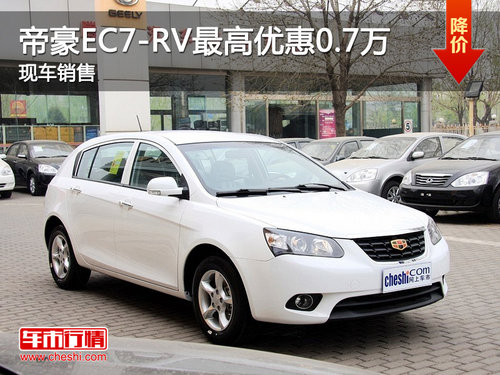运城帝豪EC7-RV最高优惠0.7万 现车销售