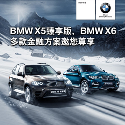 BMW X5/X6积蓄力量 强势“悦”冬