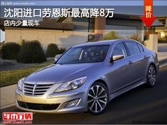 沈阳进口劳恩斯最高降8万 店内少量现车