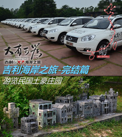 吉利海岸之旅完结篇 游览民国土豪庄园