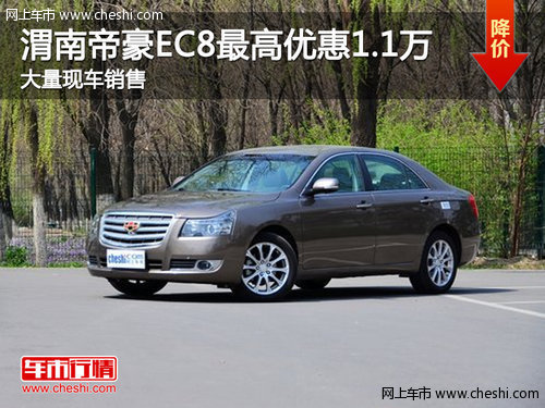 渭南帝豪EC8最高优惠1.1万元 现车销售