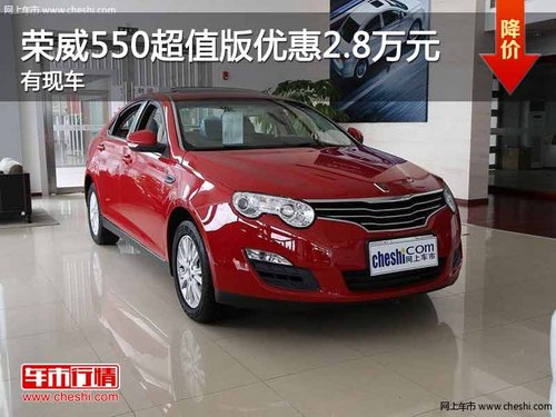 重庆荣威550超值版优惠2.8万元 有现车