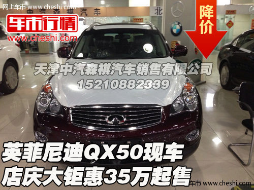 英菲尼迪QX50  现车店庆大钜惠35万起售