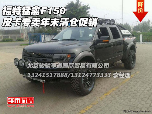 福特猛禽F150  皮卡专卖年末清仓促销