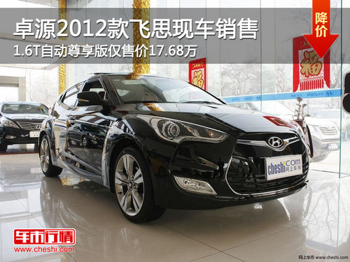 柳州卓源2012款飞思现车销售 仅售价17.68万