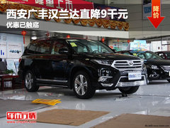 西安广丰汉兰达直降9千元 优惠已触底