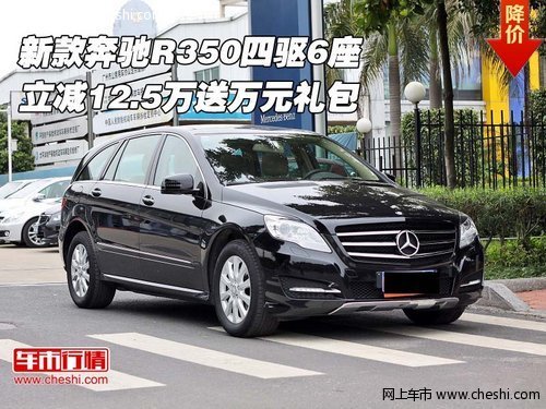 奔馳R350四驅(qū)6座 立減12.5萬送萬元禮包
