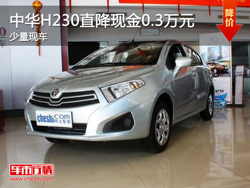 泰州顺达中华H230最高优惠0.3万元 少量现车销售