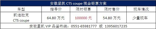 安徽凯迪拉克CTS coupe现金优惠100000元