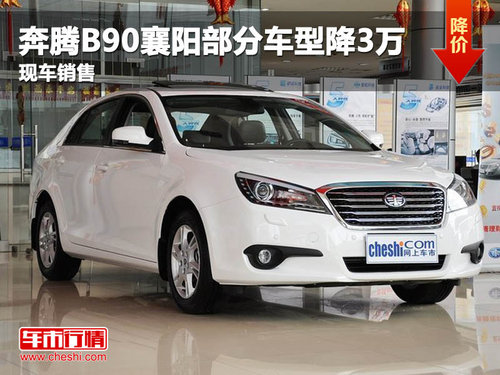 奔腾B90襄阳部分车型降3万元 现车销售