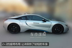内饰无伪清晰图曝光 宝马i8国内最新谍照