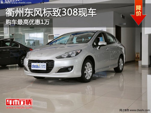 衢州东风标致308最高优惠1万 现车销售
