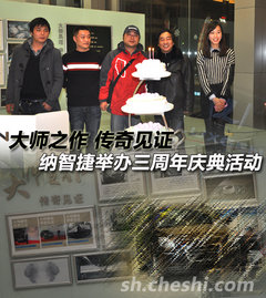 大师之作 传奇见证 纳智捷办三周年庆典