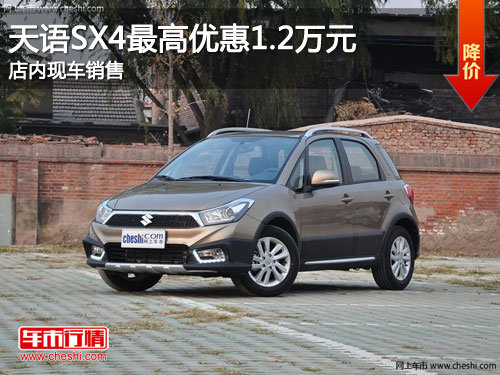 吉林天语SX4最高优惠1.2万元 现车供应