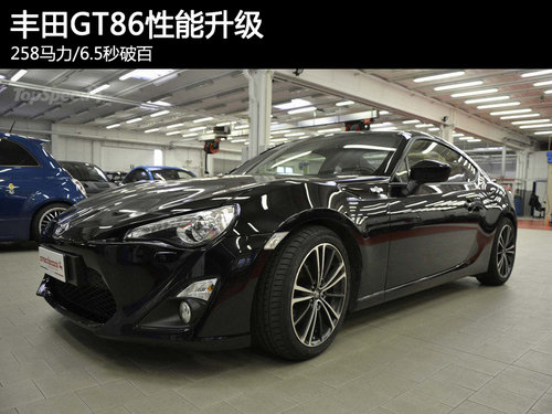 丰田GT86性能升级版 258马力/6.5秒破百
