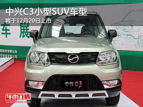 中兴C3小型SUV车型 将于12月20日上市