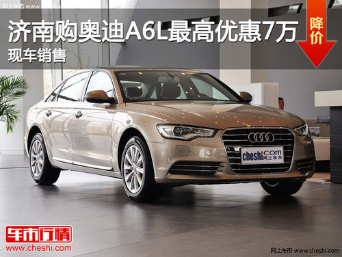济南购奥迪A6L最高优惠7万 现车销售