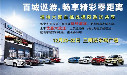 福特厂家支持，畅想年度让利活动