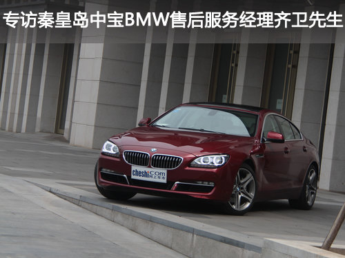 专访秦皇岛中宝BMW售后服务经理齐卫先生