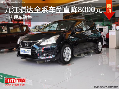 九江骐达全系车型直降8000元 现车销售