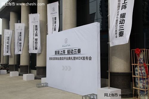 讴歌西安锦业二路展厅隆重开业——暨2014款MDX新车发布