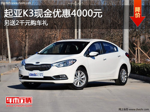 起亞K3現(xiàn)金優(yōu)惠4000元 另送2千元購車禮