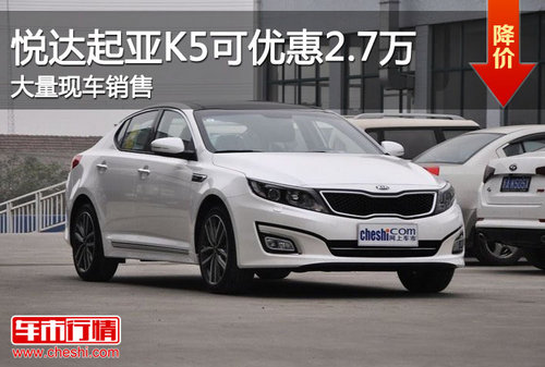 滨州起亚K5最高可优惠2.7万元 现车销售