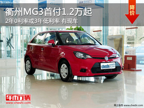 衢州MG3首付1.2万起 2年0利率 现车销售