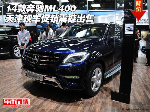 2014款奔驰ML400 天津现车促销震撼出售