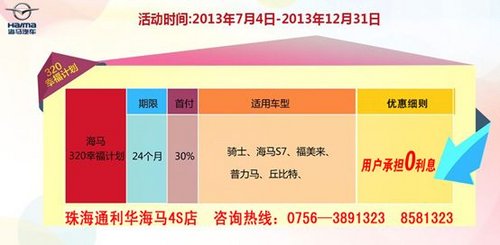 按揭2年0利息 海马汽车免息优惠倒计时