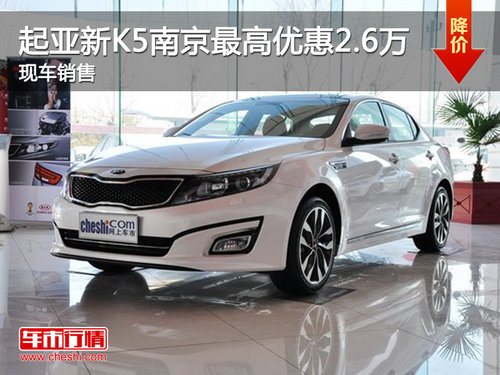 起亚新K5南京最高优惠2.5万 现车销售