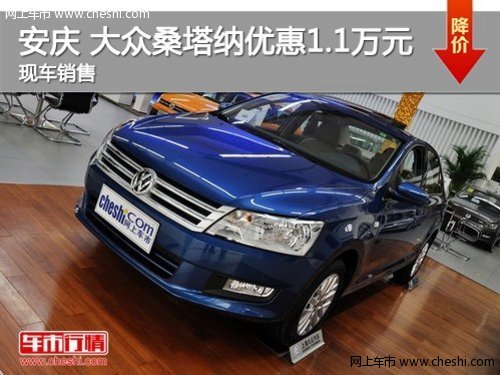 安庆 大众桑塔纳优惠1.1万元 现车销售