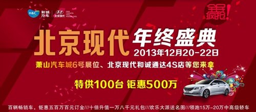 北京现代年终盛典 特供100台 钜惠500万