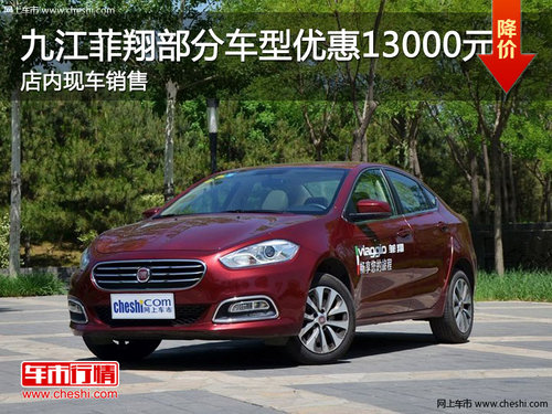 九江菲翔部分车型优惠13000元 现车销售