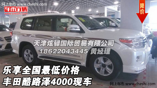 丰田酷路泽4000现车  乐享全国最低价格