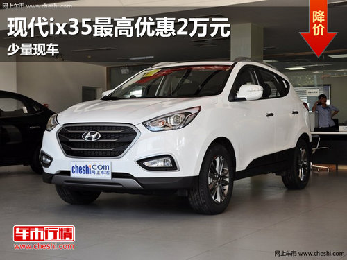北京现代ix35最高优惠2万元  现车销售