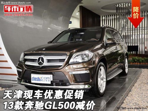 2013款奔驰GL500减价 天津现车优惠促销
