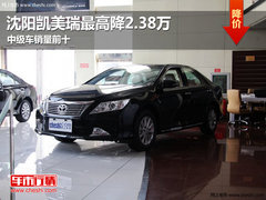 沈阳凯美瑞最高降2.38万 中级车销量前十