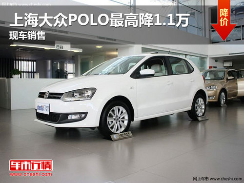 上海大众POLO最高降1.1万 平顶山有现车