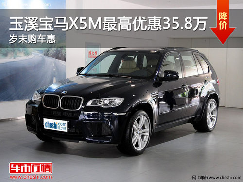 玉溪宝远购宝马X5M可享最高35.8万优惠