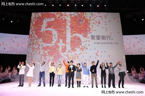 聚爱前行 悦满心中 宝马爱心基金五周年