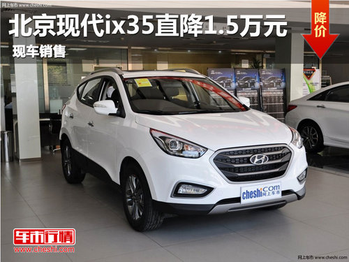 鑫广达现代ix35优惠1.5万元 现车销售