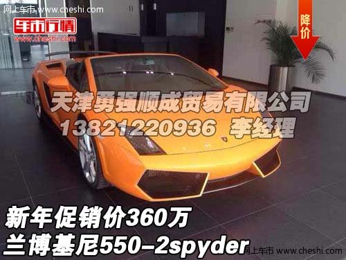 兰博基尼550-2spyder  新年促销价360万