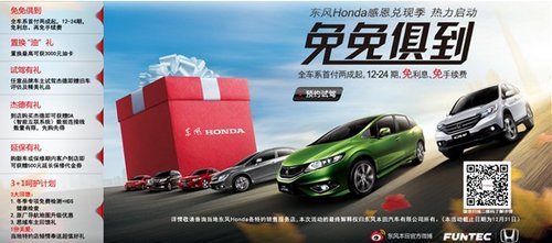 年前疯抢 东风Honda精彩礼到家